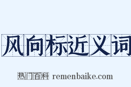 风向标近义词是什么意思的图片